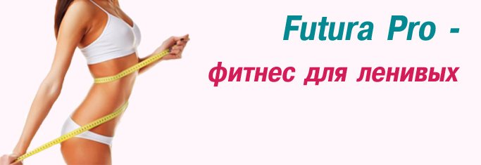 FuturaPro - революционная система биостимуляции